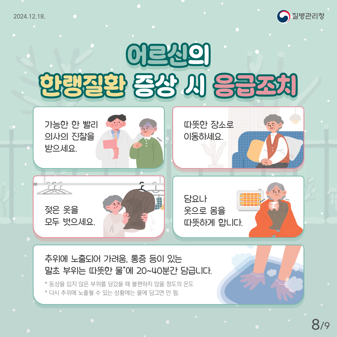 어르신 한랭질환 예방 건강수칙8